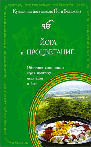 Йога и Процветание