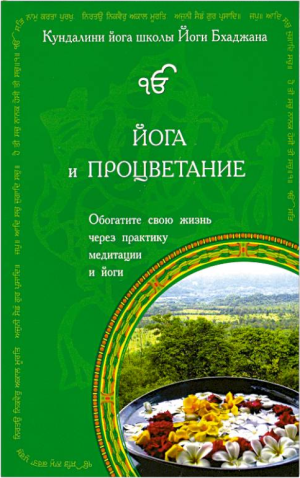 Йога и Процветание