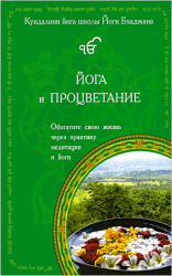 Йога и Процветание