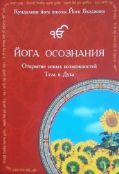 Йога Осознания