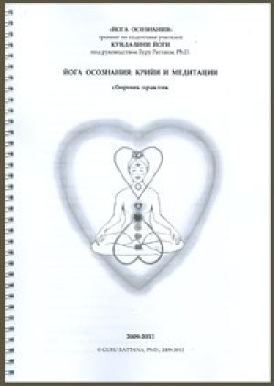 Йога Осознания. Крийи и медитации