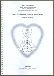 Йога Осознания. Крийи и медитации