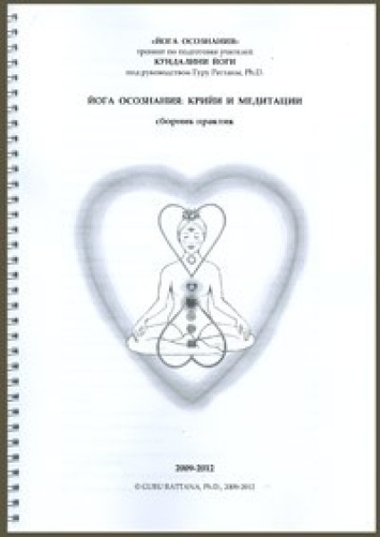 Йога Осознания. Крийи и медитации