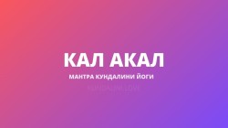 Кал Акал