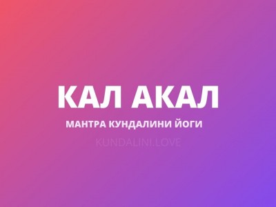 Кал Акал