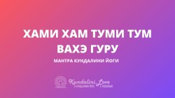 Хами Хам Туми Тум Вахэ Гуру