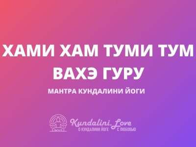 Хами Хам Туми Тум Вахэ Гуру