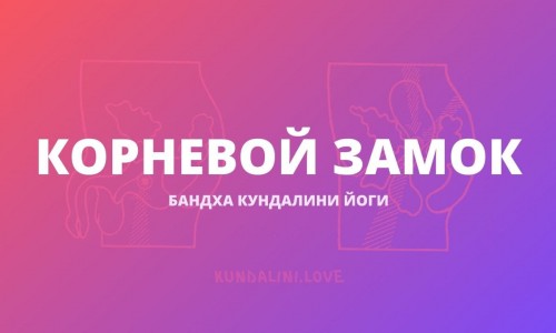 Корневой замок (Мула Бандха)