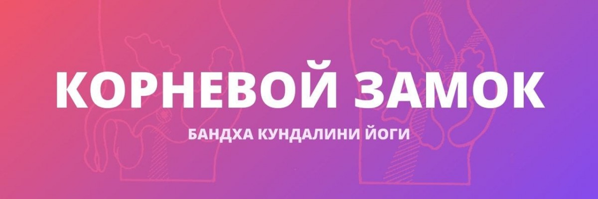 Корневой замок (Мула Бандха)