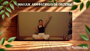 Крийя для массажа лимфатической системы