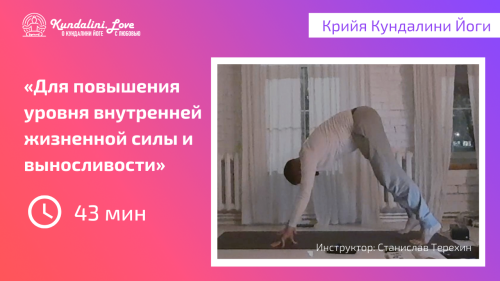 Крийя для повышения уровня внутренней жизненной силы и выносливости