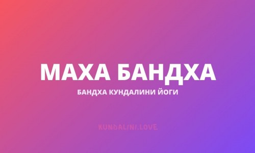 Маха Бандха