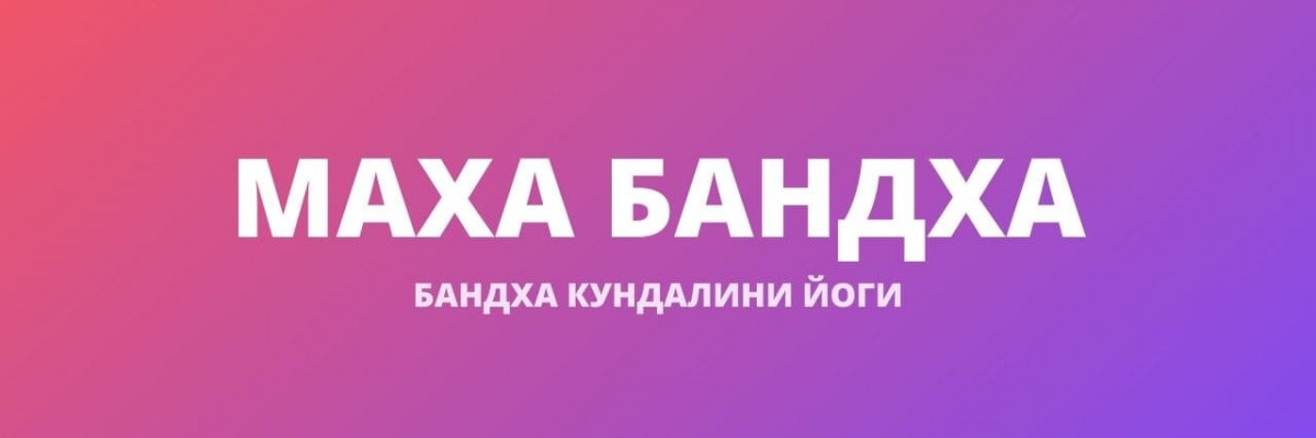 Маха Бандха