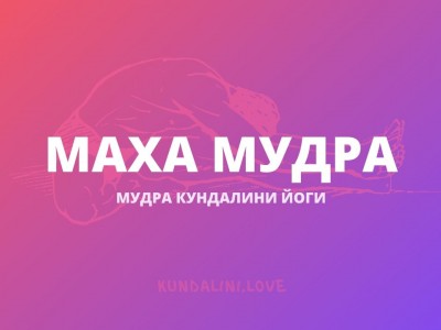 Маха Мудра