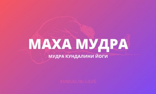 Маха Мудра