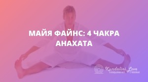 Майя Файнс: 4 чакра – Анахата. Кундалини Йога Майя Файнс: 4 чакра – Анахата. Кундалини Йога