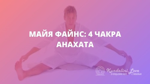 Майя Файнс: 4 чакра – Анахата. Кундалини Йога