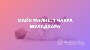 Майя Файнс: 1 чакра – Муладхара. Кундалини Йога Майя Файнс: 1 чакра – Муладхара. Кундалини Йога