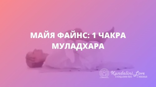 Майя Файнс: 1 чакра – Муладхара. Кундалини Йога