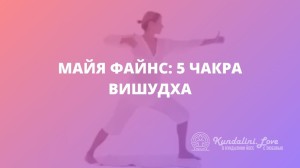 Майя Файнс: 5 чакра – Вишудха (Горловой Центр). Кундалини Йога Майя Файнс: 5 чакра – Вишудха (Горловой Центр). Кундалини Йога
