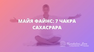 Майя Файнс: 7 чакра – Сахасрара (Шишковидная железа, Коронная чакра). Кундалини Йога Майя Файнс: 7 чакра – Сахасрара (Шишковидная железа, Коронная чакра). Кундалини Йога