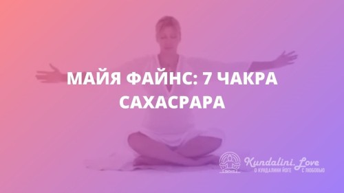 Майя Файнс: 7 чакра – Сахасрара (Шишковидная железа, Коронная чакра). Кундалини Йога