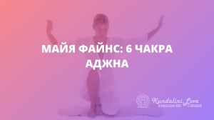 Майя Файнс: 6 чакра – Аджна (Третий глаз). Кундалини Йога Майя Файнс: 6 чакра – Аджна (Третий глаз). Кундалини Йога