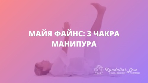 Майя Файнс: 3 чакра – Манипура. Кундалини Йога