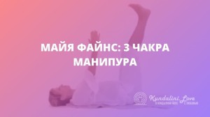 Майя Файнс: 3 чакра – Манипура. Кундалини Йога Майя Файнс: 3 чакра – Манипура. Кундалини Йога