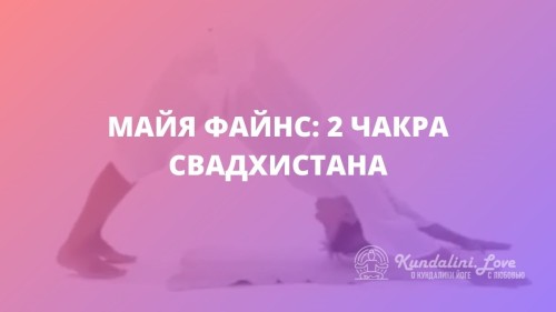 Майя Файнс: 2 чакра – Свадхистана. Кундалини Йога