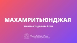 Махамритьюнджая мантра Махамритьюнджая мантра