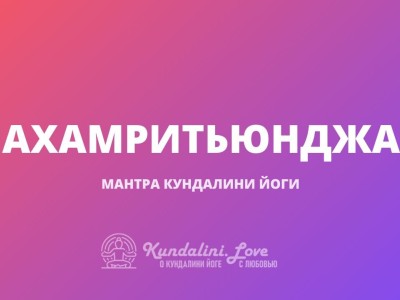 Махамритьюнджая мантра