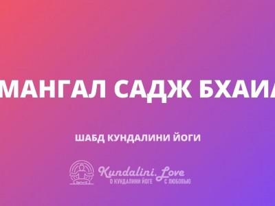 Мангал Садж Бхаиа