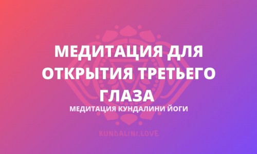 Парная медитация для Открытия Третьего Глаза