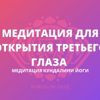 Парная медитация для Открытия Третьего Глаза