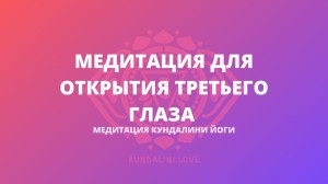 Парная медитация для Открытия Третьего Глаза
