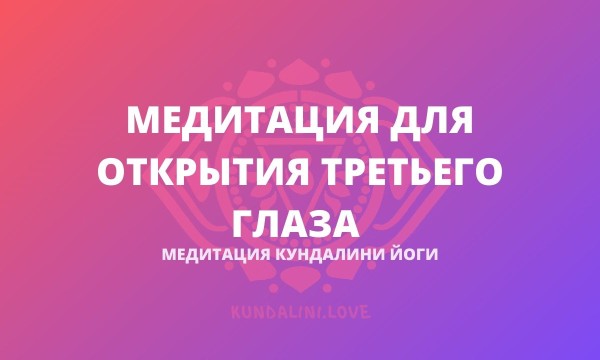 Парная медитация для Открытия Третьего Глаза