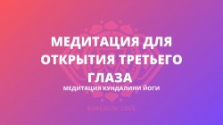 Парная медитация для Открытия Третьего Глаза