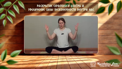 Медитация «Для раскрытия Сердечного Центра, позволяющая увеличить силу Бесконечности внутри нас»