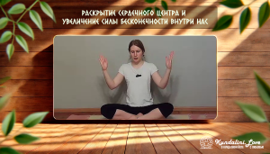 Медитация «Для раскрытия Сердечного Центра, позволяющая увеличить силу Бесконечности внутри нас» Медитация «Для раскрытия Сердечного Центра, позволяющая увеличить силу Бесконечности внутри нас»