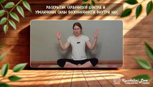 Медитация «Для раскрытия Сердечного Центра, позволяющая увеличить силу Бесконечности внутри нас»