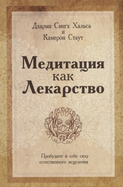 Медитация как лекарство Медитация как лекарство