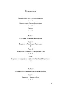 Медитация как лекарство - содержание книги 1