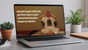 Медитация против депрессии и для синхронизации работы мозга Медитация против депрессии и для синхронизации работы мозга