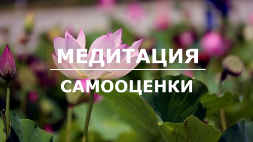 Медитация самооценки