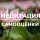 Медитация самооценки
