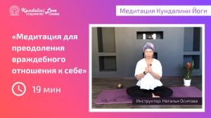 Медитация для преодоления враждебного отношения к себе