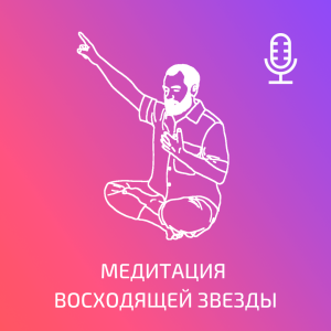 Медитация Восходящей звезды для Пупочного Центра и Пранического тела. Кундалини Йога [11 минут]