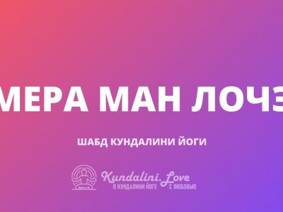 Мера Ман Лочэ