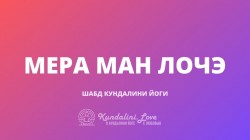 Мера Ман Лочэ